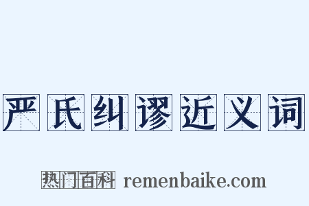 严氏纠谬近义词是什么意思的图片